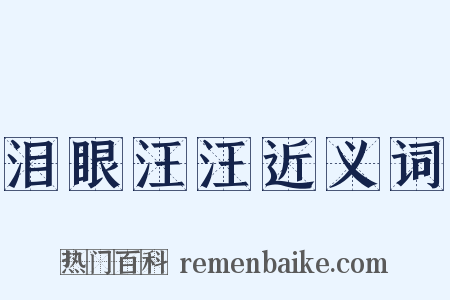 泪眼汪汪近义词是什么意思的图片